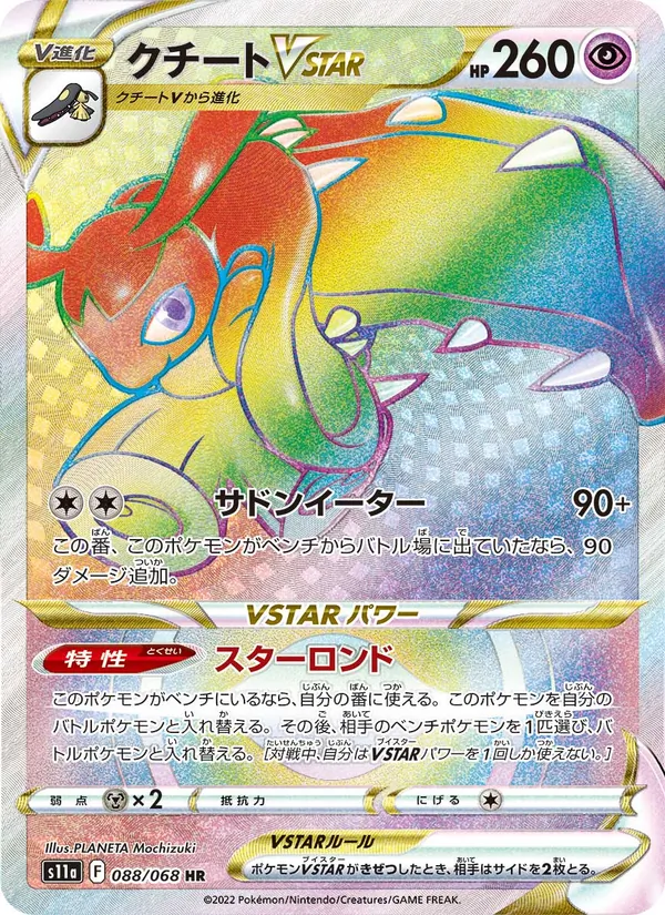 クチートVSTAR (Silver Tempest #200/195)