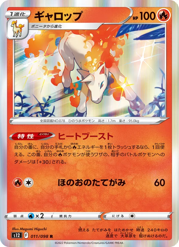 ギャロップ (Silver Tempest #022/195)
