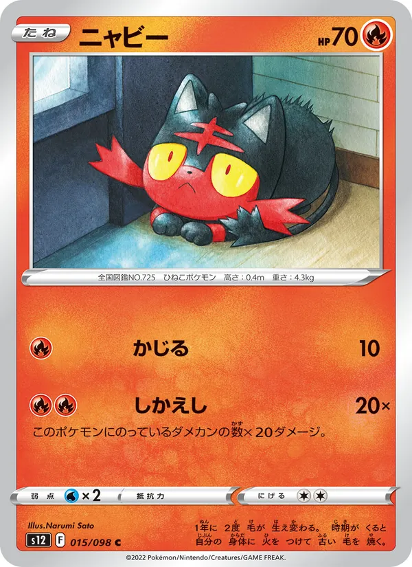 ニャビー (Silver Tempest #030/195)