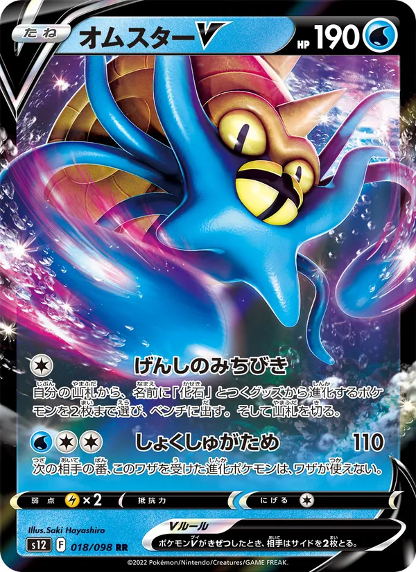 オムスターV (Silver Tempest #035/195)