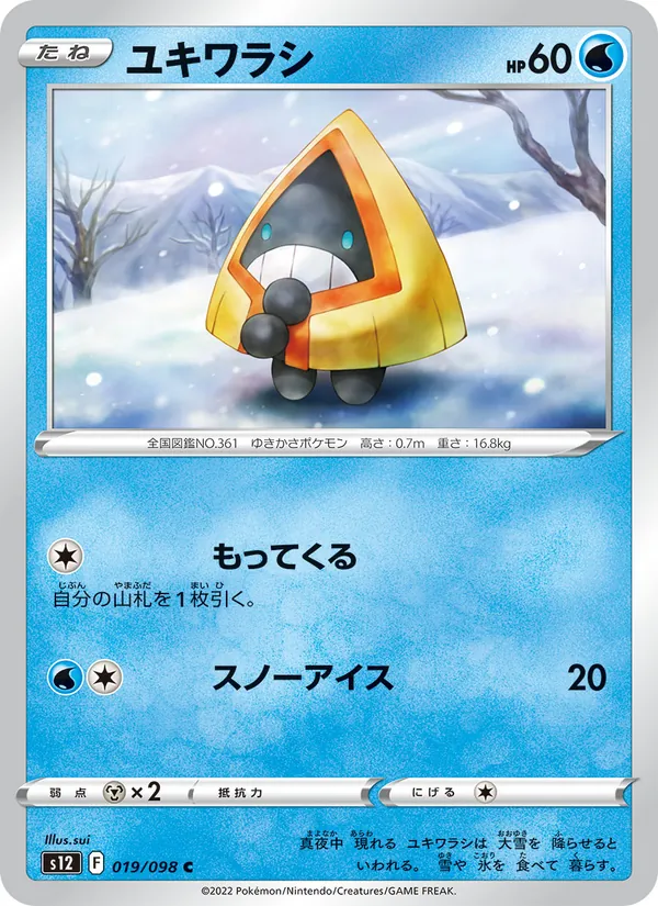 ユキワラシ (Silver Tempest #041/195)