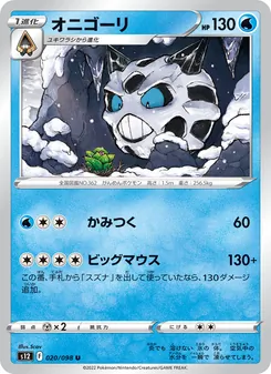 オニゴーリ (Silver Tempest #042/195)