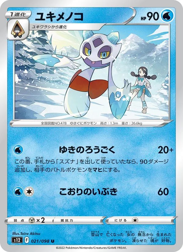 ユキメノコ (Silver Tempest #043/195)