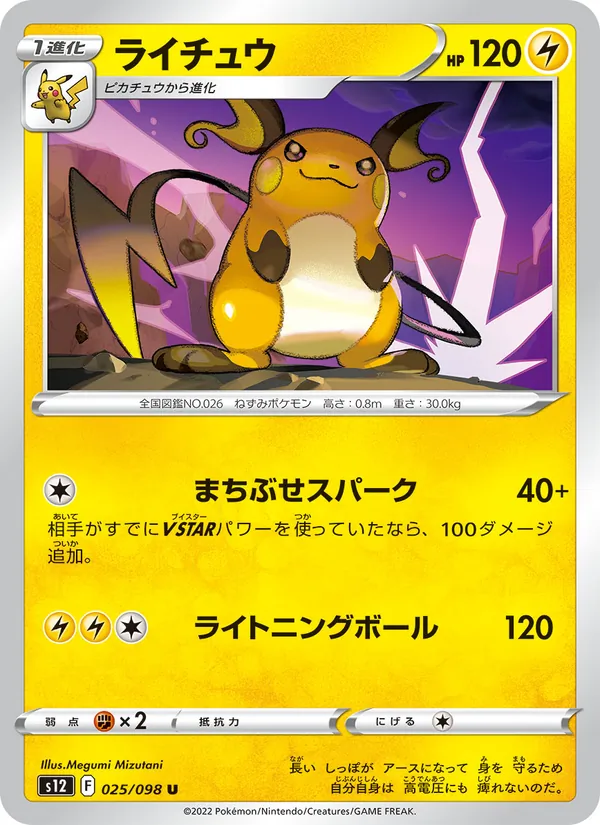 ライチュウ (Silver Tempest #050/195)