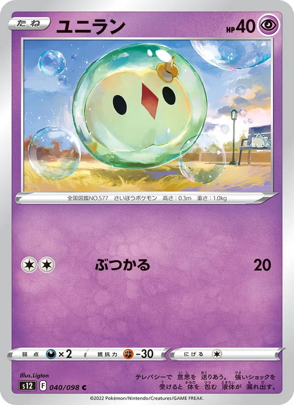 ユニラン (Silver Tempest #076/195)