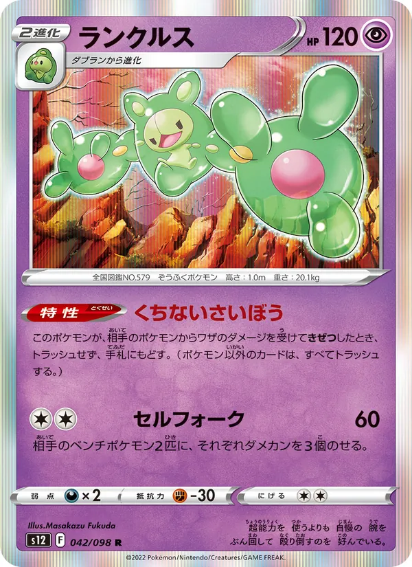 ランクルス (Silver Tempest #078/195)