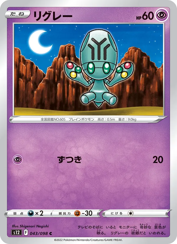 リグレー (Silver Tempest #079/195)