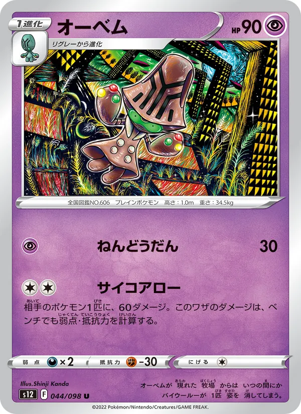 オーベム (Silver Tempest #080/195)