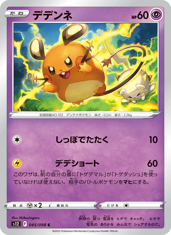 デデンネ (Silver Tempest #085/195)