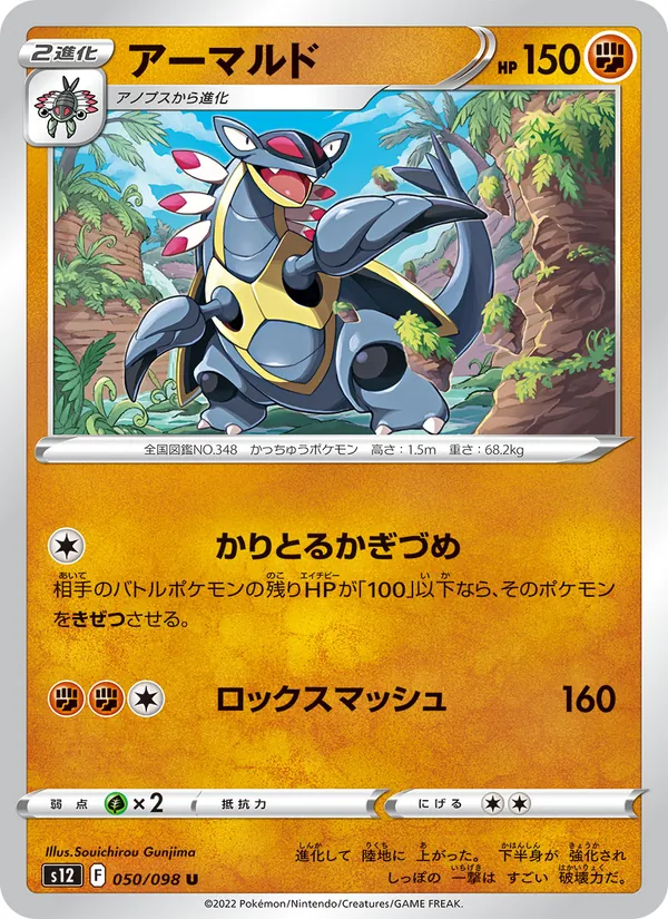 アーマルド (Silver Tempest #096/195)