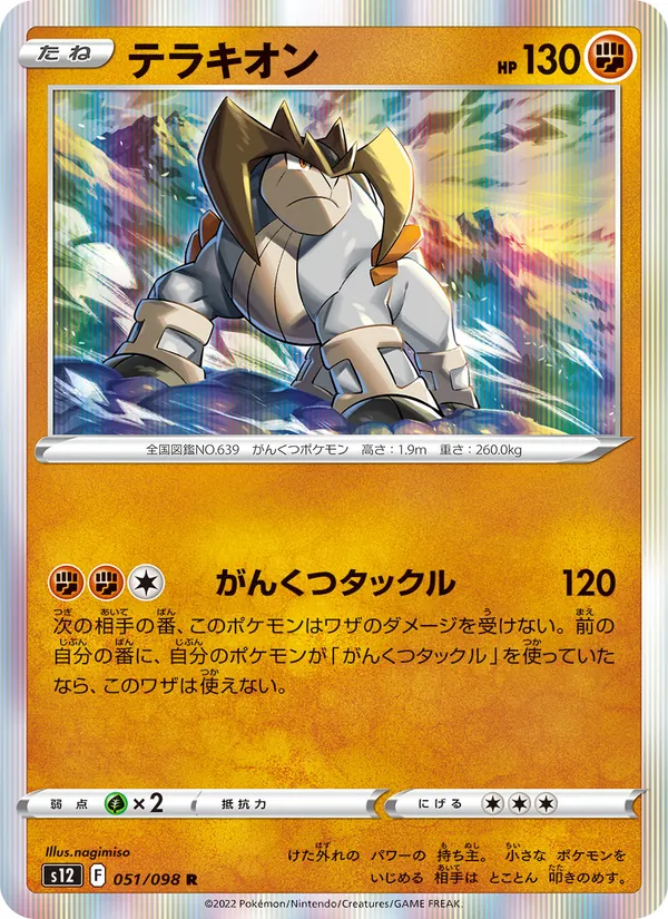 テラキオン (Silver Tempest #097/195)