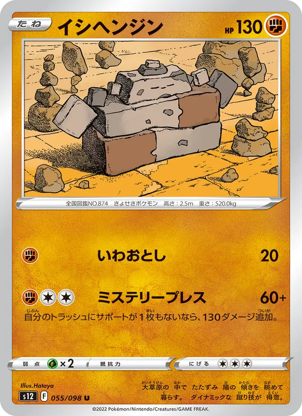 イシヘンジン (Silver Tempest #101/195)