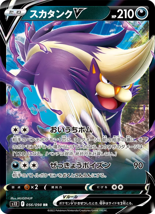 スカタンクV (Silver Tempest #108/195)