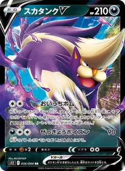 スカタンクV (Silver Tempest #108/195)