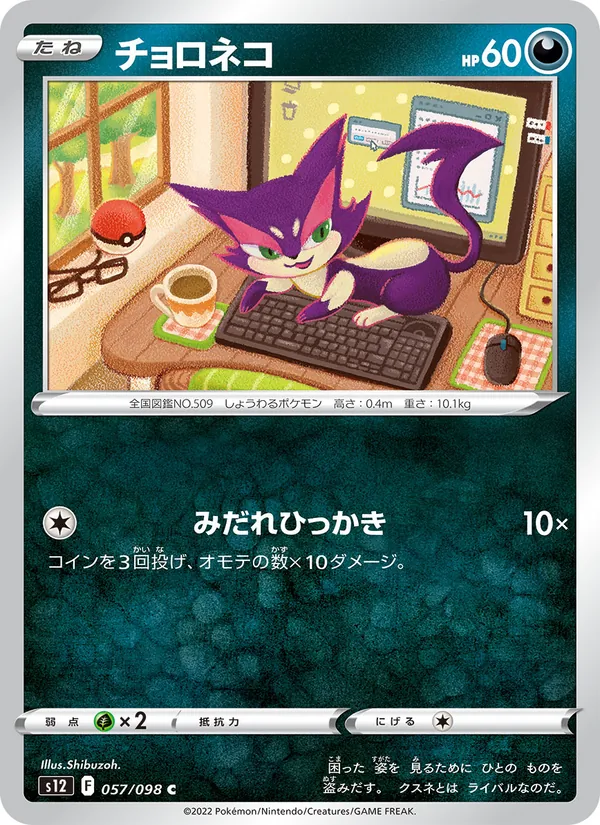 チョロネコ (Crown Zenith #077/159)