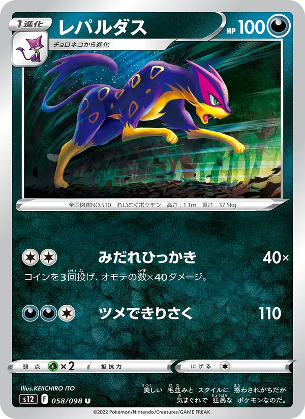 レパルダス (Crown Zenith #078/159)