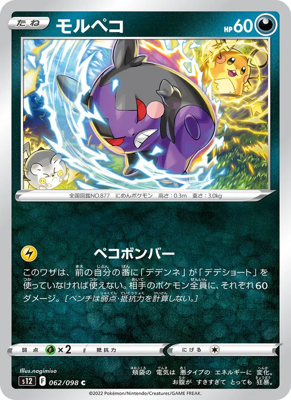 モルペコ (Silver Tempest #116/195)