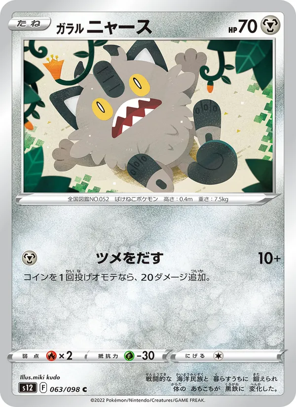 ガラル ニャース (Crown Zenith #084/159)