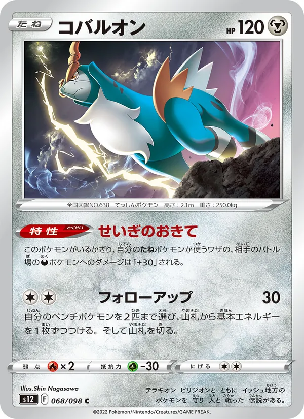 コバルオン (Silver Tempest #126/195)
