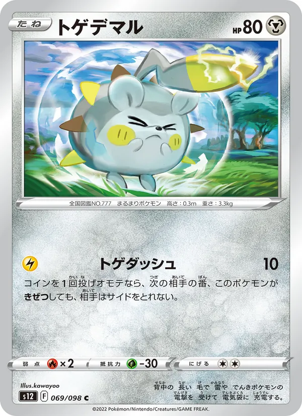 トゲデマル (Silver Tempest #127/195)