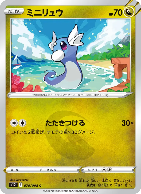 ミニリュウ (Silver Tempest #129/195)