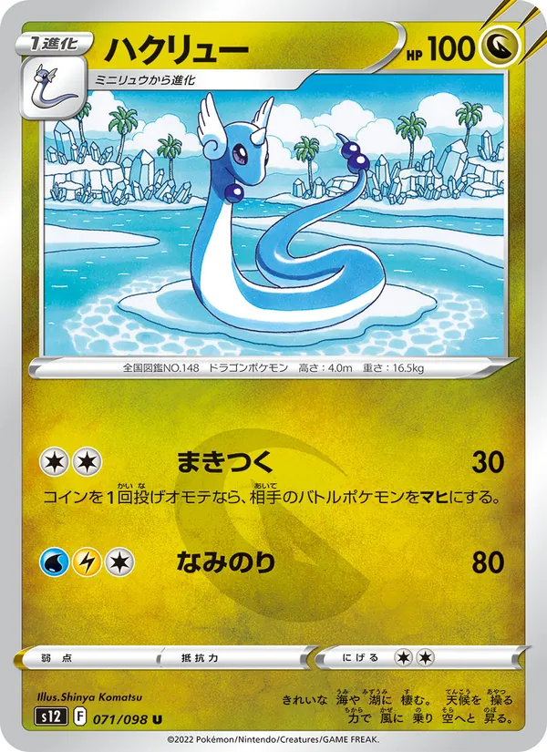 ハクリュー (Silver Tempest #130/195)