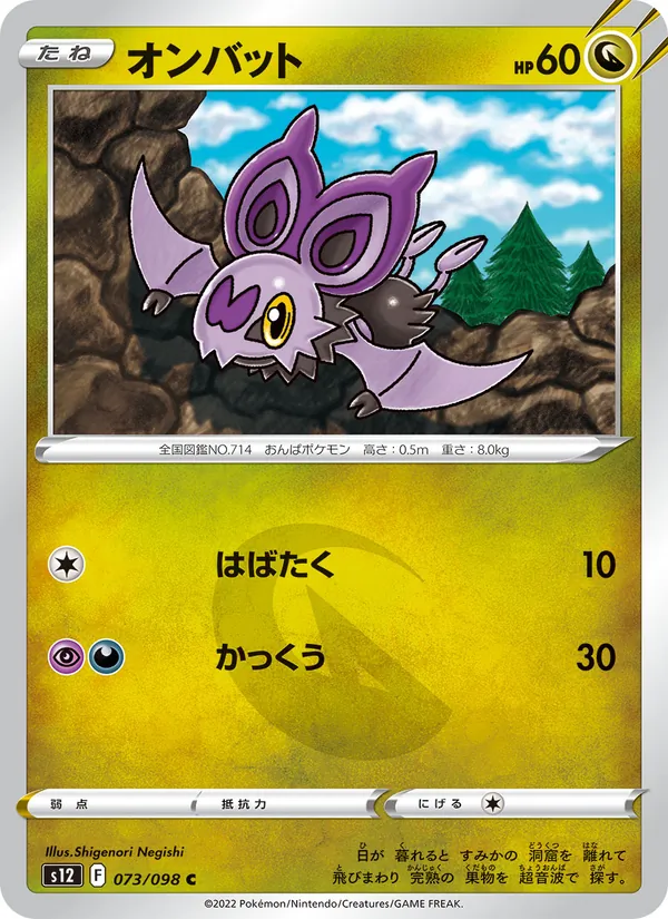 オンバット (Silver Tempest #132/195)