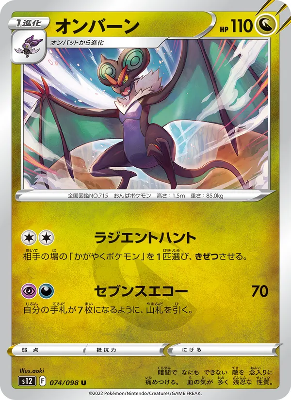 オンバーン (Silver Tempest #133/195)