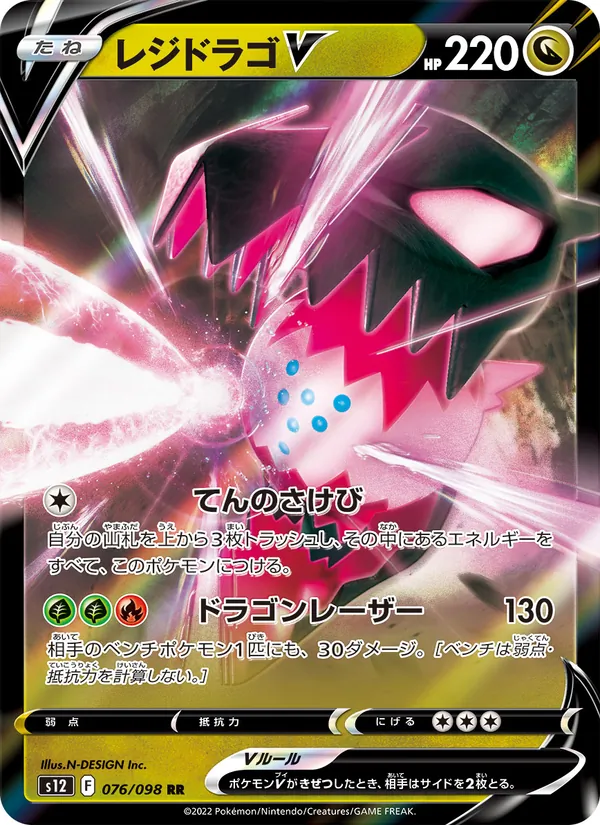 レジドラゴV (Silver Tempest #135/195)