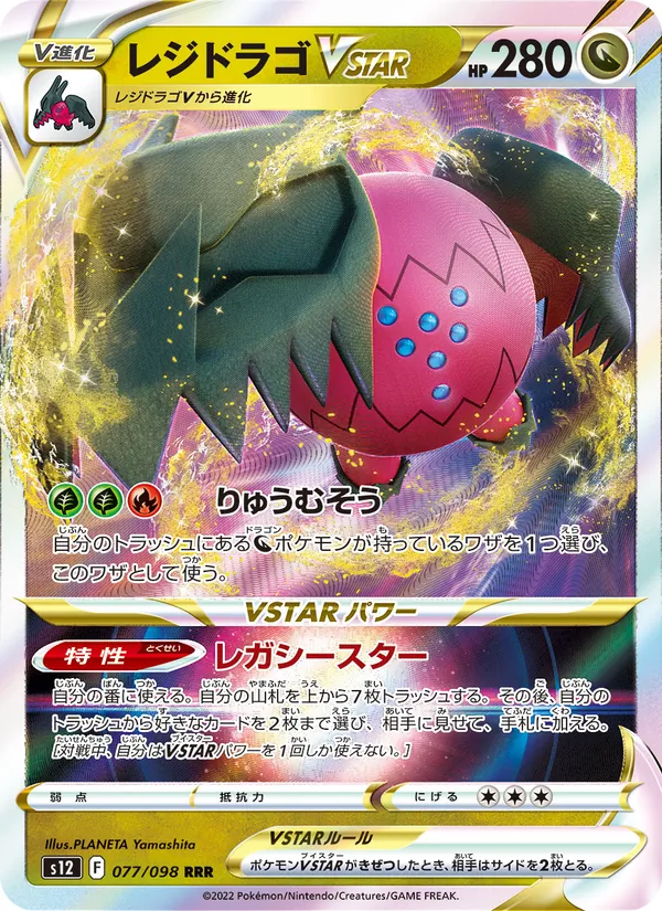 レジドラゴVSTAR (Silver Tempest #136/195)