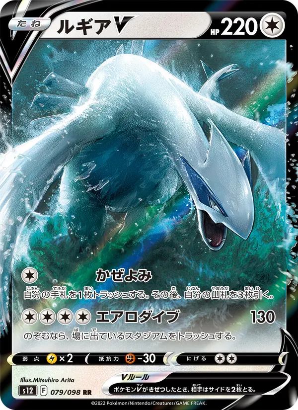ルギアV (Silver Tempest #138/195)