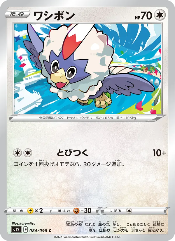 ワシボン (Silver Tempest #148/195)