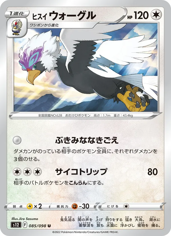 ヒスイ ウォーグル (Silver Tempest #149/195)