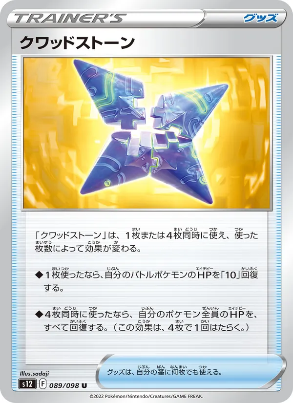 クワッドストーン (Silver Tempest #163/195)