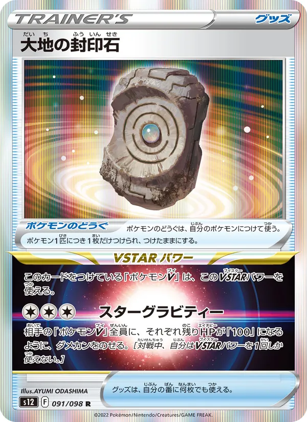 大地の封印石 (Silver Tempest #154/195)