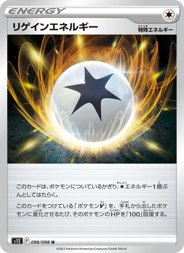 リゲインエネルギー (Silver Tempest #168/195)