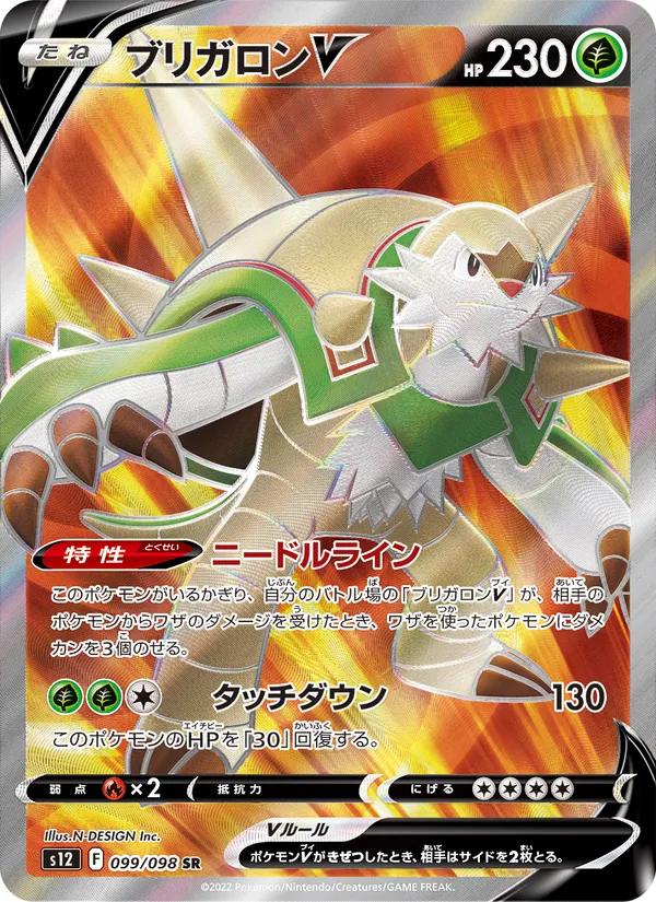 ブリガロンV (Silver Tempest #171/195)