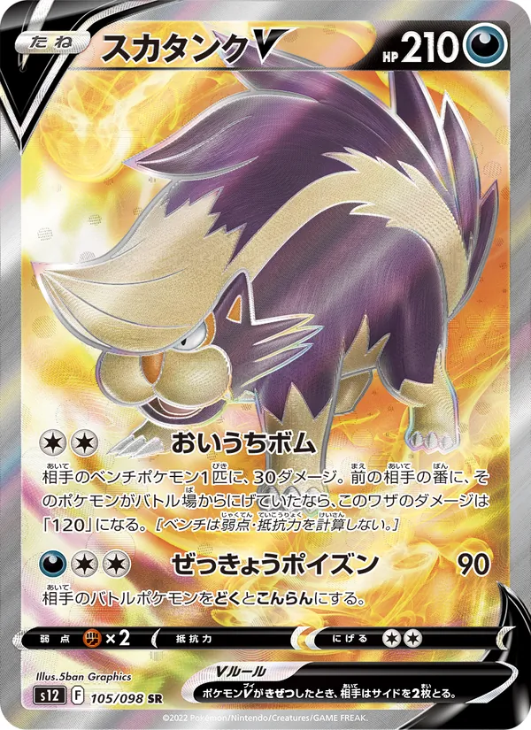 スカタンクV (Silver Tempest #180/195)