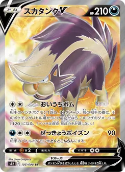 スカタンクV (Silver Tempest #180/195)