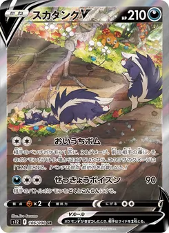 スカタンクV (Silver Tempest #181/195)
