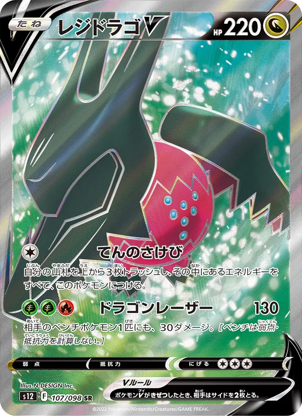 レジドラゴV (Silver Tempest #183/195)
