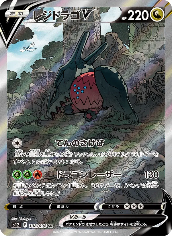 レジドラゴV (Silver Tempest #184/195)
