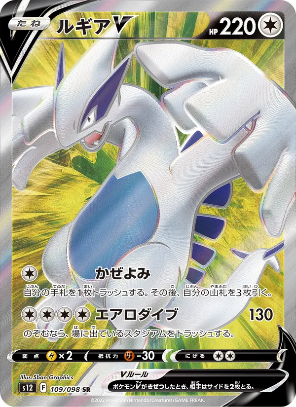 ルギアV (Silver Tempest #185/195)