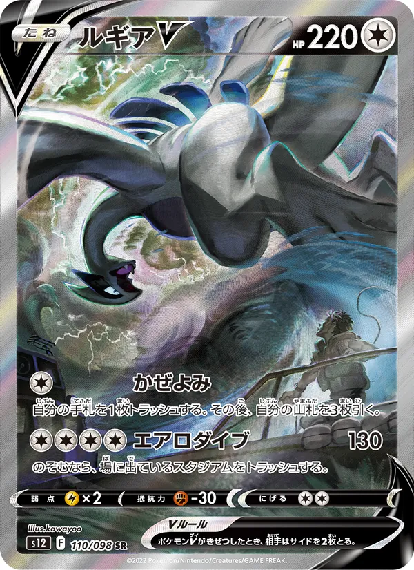 ルギアV (Silver Tempest #186/195)