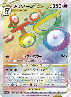 アンノーンVSTAR (Silver Tempest #199/195)