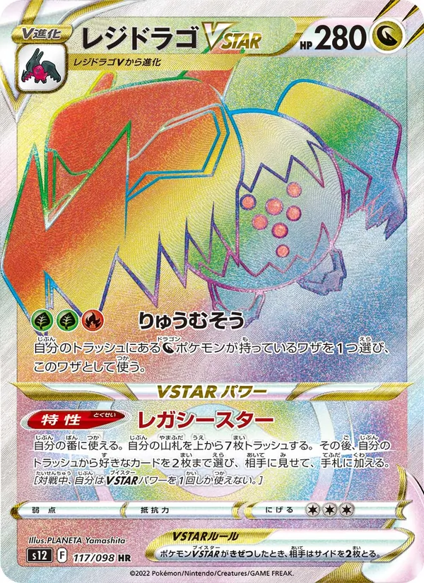 レジドラゴVSTAR (Silver Tempest #201/195)