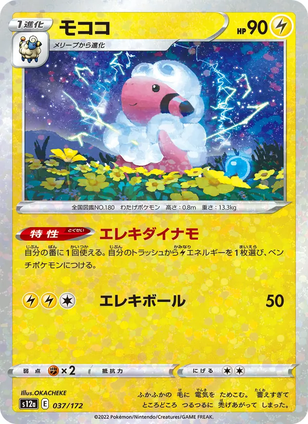 モココ (Evolving Skies #55/203)