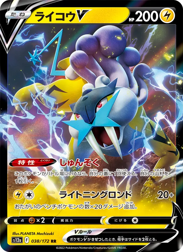 ライコウV (Brilliant Stars #048/172)