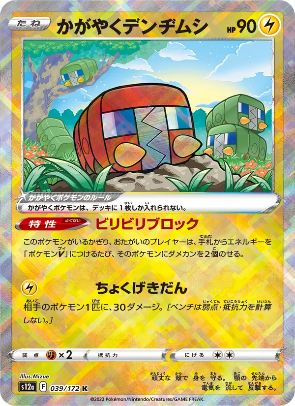 かがやくデンヂムシ (Crown Zenith #051/159)