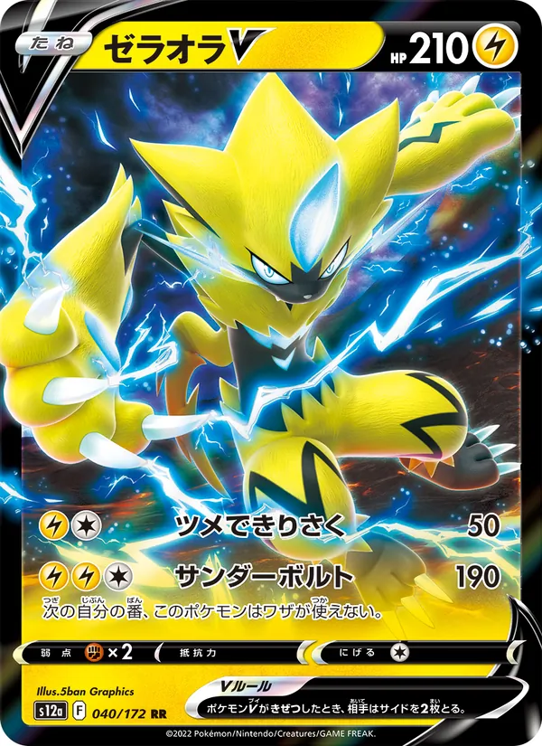 ゼラオラV (Crown Zenith #053/159)